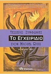 ΤΟ ΕΓΧΕΙΡΙΔΙΟ-ΤΕΣΣΕΡΙΣ ΣΥΜΦΩΝΙΕΣ