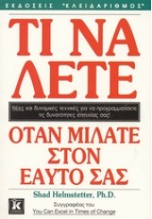 ΤΙ ΝΑ ΛΕΤΕ ΟΤΑΝ ΜΙΛΑΤΕ ΣΤΟΝ ΕΑΥΤΟ ΣΑΣ