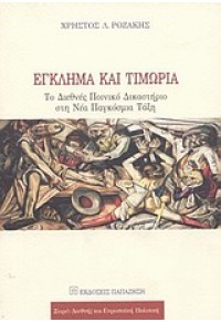 ΕΓΚΛΗΜΑ ΚΑΙ ΤΙΜΩΡΙΑ -ΤΟ ΔΙΕΘΝΕΣ ΠΟΙΝΙΚΟ ΔΙΚΑΣΤΗΡΙΟ 960-02-1726-2 