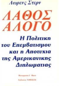 ΛΑΘΟΣ ΑΛΟΓΟ - Η ΠΟΛΙΤΙΚΗ ΤΟΥ ΕΠΕΜΒΑΤΙΣΜΟΥ ΚΑΙ Η ΑΠΟΤΥΧΙΑ ΤΗΣ ΑΜΕΡΙΚΑΝΙΚΗΣ ΔΙΠΛΩΜΑΤΙΑΣ 0-8129-0734-5 9780812907346