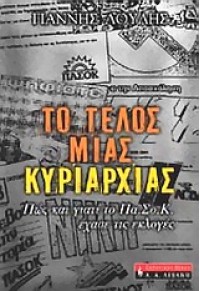 ΤΟ ΤΕΛΟΣ ΜΙΑΣ ΚΥΡΙΑΡΧΙΑΣ 960-14-0936-Χ 9789601409368