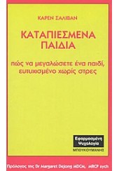 ΚΑΤΑΠΙΕΣΜΕΝΑ ΠΑΙΔΙΑ