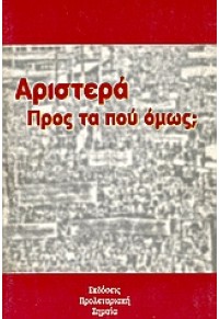 ΑΡΙΣΤΕΡΑ.ΠΡΟΣ ΤΑ ΠΟΥ ΟΜΩΣ; 960-85695-6-7 