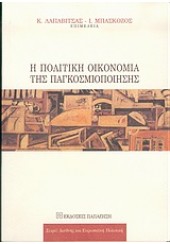 Η ΠΟΛΙΤΙΚΗ ΟΙΚΟΝΟΜΙΑ ΤΗΣ ΠΑΓΚΟΣΜΙΟΠΟΙΗΣΗΣ