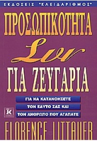 ΠΡΟΣΩΠΙΚΟΤΗΤΑ ΣΥΝ ΓΙΑ ΖΕΥΓΑΡΙΑ 960-209-742-6 9789602097427