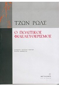 Ο ΠΟΛΙΤΙΚΟΣ ΦΙΛΕΛΕΥΘΕΡΙΣΜΟΣ 960-375-676-8 