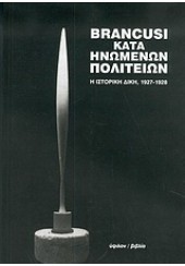 BRANCUSI ΚΑΤΑ ΗΝΩΜΕΝΩΝ ΠΟΛΙΤΕΙΩΝ