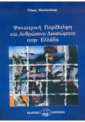 ΨΥΧΙΑΤΡ. ΠΕΡΙΘΑΛΨΗ ΚΑΙ ΑΝΘΡ.ΔΙΚΑΙΩΜΑΤΑ ΣΤΗΝ ΕΛΛΑΔΑ