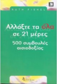 ΑΛΛΑΞΤΕ ΤΑ ΟΛΑ ΣΕ 21 ΜΕΡΕΣ 500 ΣΥΜΒΟΥΛΕΣ ΑΙΣΙΟΔΟΞΙ 960-218-367-5 9789602183670