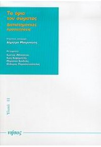 ΤΑ ΟΡΙΑ ΤΟΥ ΣΩΜΑΤΟΣ ΔΙΕΠΙΣΤΗΜΟΝΙΚΕΣ ΠΡΟΣΕΓΓΙΣΕΙΣ 978-960-8392-04-5 9789608392045