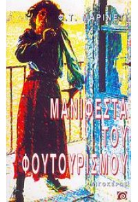 ΜΑΝΙΦΕΣΤΟ ΤΟΥ ΦΟΥΤΟΥΡΙΣΜΟΥ 960-322-190-2 