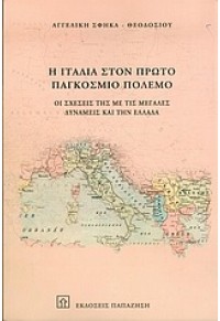 Η ΙΤΑΛΙΑ ΣΤΟΝ ΠΡΩΤΟ ΠΑΓΚΟΣΜΙΟ ΠΟΛΕΜΟ 960-02-1747-5 9789600217476