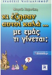 ΚΙ ΕΖΗΣΑΝ ΑΥΤΟΙ ΚΑΛΑ...ΜΕ ΕΜΑΣ ΤΙ ΓΙΝΕΤΑΙ;