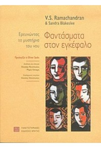 ΦΑΝΤΑΣΜΑΤΑ ΣΤΟΝ ΕΓΚΕΦΑΛΟ 978-960-524-193-3 9789605241933