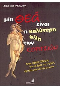 ΜΙΑ ΘΕΑ ΕΙΝΑΙ Η ΚΑΛΥΤΕΡΗ ΦΙΛΗ 960-87664-7-8 9789608766471