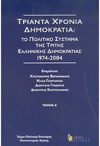 ΤΡΙΑΝΤΑ ΧΡΟΝΙΑ ΔΗΜΟΚΡΑΤΙΑ ΤΟ ΠΟΛΙΤΙΚΟ ΣΥΣΤΗΜΑ ΤΗΣ 960-218-374-8 9789602183748