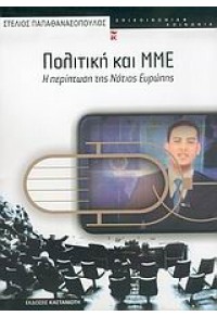 ΠΟΛΙΤΙΚΗ ΚΑΙ ΜΜΕ - Η ΠΕΡΙΠΤΩΣΗ ΤΗΣ ΝΟΤΙΑΣ ΕΥΡΩΠΗΣ 960-03-3867-1 9789600338676