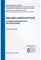 ΠΟΙΟΣ ΕΛΠΙΖΕΙ 'Η ΦΟΒΑΤΑΙ ΤΙΣ ΒΡΥΞΕΛΛΕΣ Η ΡΥΘΜΙΣΤΙΚ