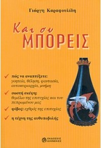 ΚΑΙ ΣΥ ΜΠΟΡΕΙΣ 960-87863-7-1 9789608786370