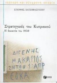 ΣΤΡΑΤΗΓΙΚΕΣ ΤΟΥ ΚΥΠΡΙΑΚΟΥ Η ΔΕΚΑΕΤΙΑ ΤΟΥ 1950 960-161441-9 9789601614410