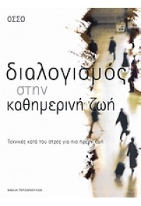 ΔΙΑΛΟΓΙΣΜΟΣ ΣΤΗΝ ΚΑΘΗΜΕΡΙΝΗ ΖΩΗ 960-7220-65-Χ 9789607220653