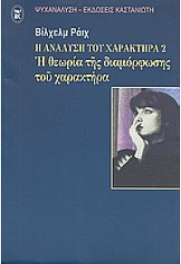 Η ΑΝΑΛΥΣΗ ΤΟΥ ΧΑΡΑΚΤΗΡΑ 2 - Η ΘΕΩΡΙΑ ΤΗΣ ΔΙΑΜΟΡΦΩΣΗΣ ΤΟΥ ΧΑΡΑΚΤΗΡΑ 960-03-0435-1 9789600304350