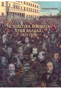 ΤΑ ΠΟΛΙΤΙΚΑ ΚΟΜΜΑΤΑ ΣΤΗΝ ΕΛΛΑΔΑ 1821-1936 960-250-287-8 9789602502877