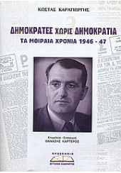 ΔΗΜΟΚΡΑΤΕΣ ΧΩΡΙΣ ΔΗΜΟΚΡΑΤΙΑ-ΤΑ ΜΟΙΡΑΙΑ ΧΡΟΝΙΑ