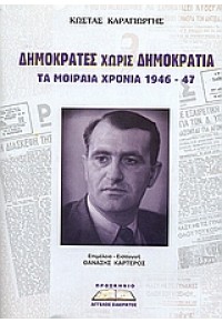 ΔΗΜΟΚΡΑΤΕΣ ΧΩΡΙΣ ΔΗΜΟΚΡΑΤΙΑ-ΤΑ ΜΟΙΡΑΙΑ ΧΡΟΝΙΑ 960-8318-17-3 