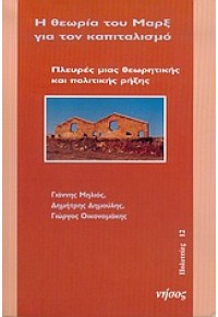 Η ΘΕΩΡΙΑ ΤΟΥ ΜΑΡΞ ΓΙΑ ΤΟΝ ΚΑΠΙΤΑΛΙΣΜΟ 960-8392-15-2 9789608392151