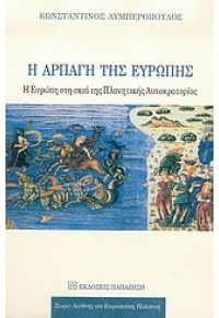 Η ΑΡΠΑΓΗ ΤΗΣ ΕΥΡΩΠΗΣ (ΠΑΠΑΖΗΣΗ) 960-02-1850-1 