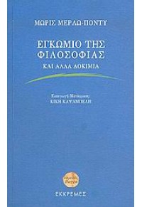 ΕΓΚΩΜΙΟ ΤΗΣ ΦΙΛΟΣΟΦΙΑΣ ΚΑΙ ΑΛΛΑ ΔΟΚΙΜΙΑ 960-7651-30-8 9789607651303