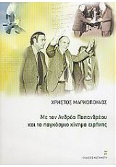 ΜΕ ΤΟΝ ΑΝΔΡΕΑ ΠΑΠΑΝΔΡΕΟΥ & ΤΟ ΠΑΓΚΟΣΜΙΟ ΚΙΝΗΜΑ ΕΙΡ