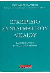 ΕΓΧΕΙΡΙΔΙΟ ΣΥΝΤΑΓΜΑΤΙΚΟΥ ΔΙΚΑΙΟΥ 960-14-1065-1 9789601410654