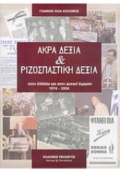 ΑΚΡΑ ΔΕΞΙΑ & ΡΙΖΟΣΠΑΣΤΙΚΗ ΔΕΞΙΑ