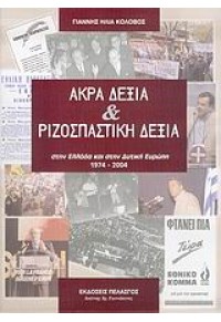 ΑΚΡΑ ΔΕΞΙΑ & ΡΙΖΟΣΠΑΣΤΙΚΗ ΔΕΞΙΑ 960-522-196-9 9789605221966