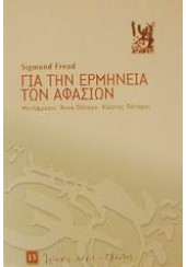 ΓΙΑ ΤΗΝ ΕΡΜΗΝΕΙΑ ΤΩΝ ΑΦΑΣΙΩΝ