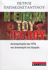 Η ΕΠΟΧΗ ΤΟΥ ΦΟΒΟΥ 960-14-1063-5 9789601410630