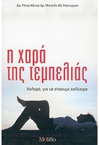 Η ΧΑΡΑ ΤΗΣ ΤΕΜΠΕΛΙΑΣ 960-6610-20-9 9789606610202