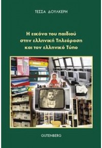 Η ΕΙΚΟΝΑ ΤΟΥ ΠΑΙΔΙΟΥ ΣΤΗΝ ΕΛΛΗΝΙΚΗ ΤΗΛΕΟΡΑΣΗ & ΣΤΟΝ ΕΛΛΗΝΙΚΟ ΤΥΠΟ 960-01-0671-1 9789600106718