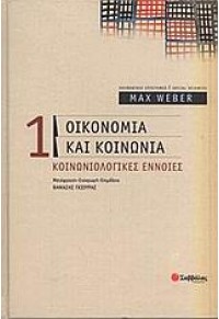 ΟΙΚΟΝΟΜΙΑ ΚΑΙ ΚΟΙΝΩΝΙΑ. ΚΟΙΝΩΝΙΟΛΟΓΙΚΕΣ ΕΝΝΟΙΕΣ. 960-423-858-2 9789604238583