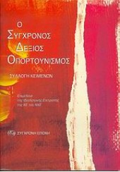 Ο ΣΥΓΧΡΟΝΟΣ ΔΕΞΙΟΣ ΟΠΟΡΤΟΥΝΙΣΜΟΣ