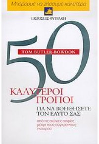 50 ΚΑΛΥΤΕΡΟΙ ΤΡΟΠΟΙ ΓΙΑ ΝΑ ΒΟΗΘΗΣΕΤΕ ΤΟΝ ΕΥΑΤΟ ΣΑΣ 960-535-420-9 9789605354206