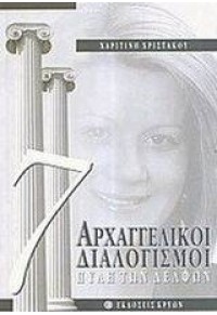 ΑΡΧΑΓΓΕΛΙΚΟΙ ΔΙΑΛΟΓΙΣΜΟΙ-ΠΥΛΗ ΤΩΝ ΔΕΛΦΩΝ 960-6631-09-5 9789606631092