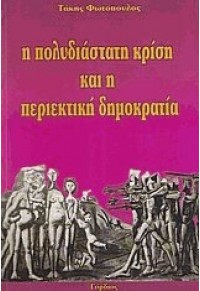 Η ΠΟΛΥΔΙΑΣΤΑΤΗ ΚΡΙΣΗ ΚΑΙ Η ΠΕΡΙΕΚΤΙΚΗ ΔΗΜΟΚΡΑΤΙΑ 960-7083-69-5 