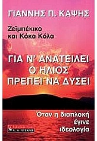 ΖΕΙΜΠΕΚΙΚΟ ΚΑΙ ΚΟΚΑ ΚΟΛΑ -ΓΙΑ Ν'ΑΝΑΤΕΙΛΕΙ Ο ΗΛΙΟΣ 960-14-1151-8 9789601411514