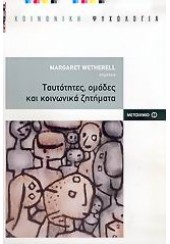 ΤΑΥΤΟΤΗΤΕΣ,ΟΜΑΔΕΣ ΚΑΙ ΚΟΙΝΩΝΙΚΑ ΖΗΤΗΜΑΤΑ