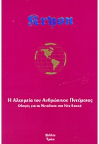 Η ΑΛΧΗΜΕΙΑ ΤΟΥ ΑΝΘΡΩΠΙΝΟΥ ΠΝΕΥΜΑΤΟΣ 0-9636304-8-2 