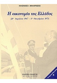 Η ΟΙΚΟΝΟΜΙΑ ΤΗΣ ΕΛΛΑΔΟΣ (Ν.ΜΑΚΑΡΕΖΟΣ) 960-522-208-6 