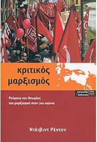 ΚΡΙΤΙΚΟΣ ΜΑΡΞΙΣΜΟΣ 960-88484-7-4 9789608848474